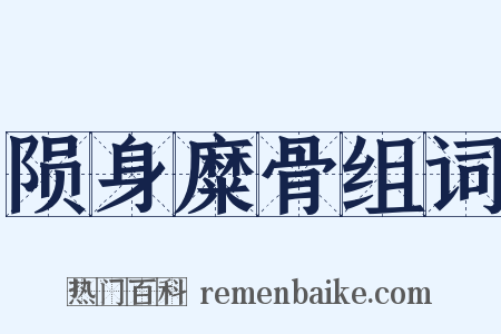 陨身糜骨组词是什么意思的图片